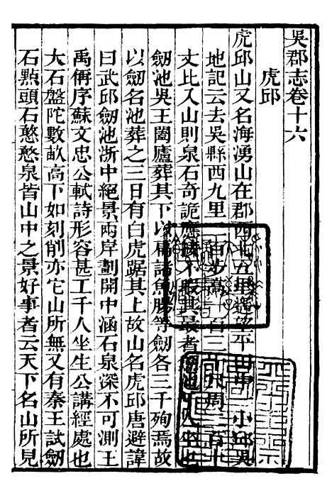 【吴郡志】二 - 补守山阁丛书_钱熙祚.pdf