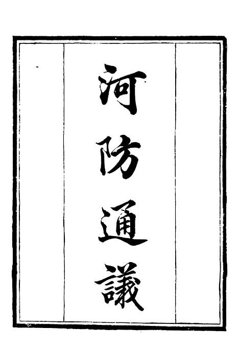 【河防通议庐山记北道刊误志河朔访古记】补守山阁丛书_钱熙祚.pdf