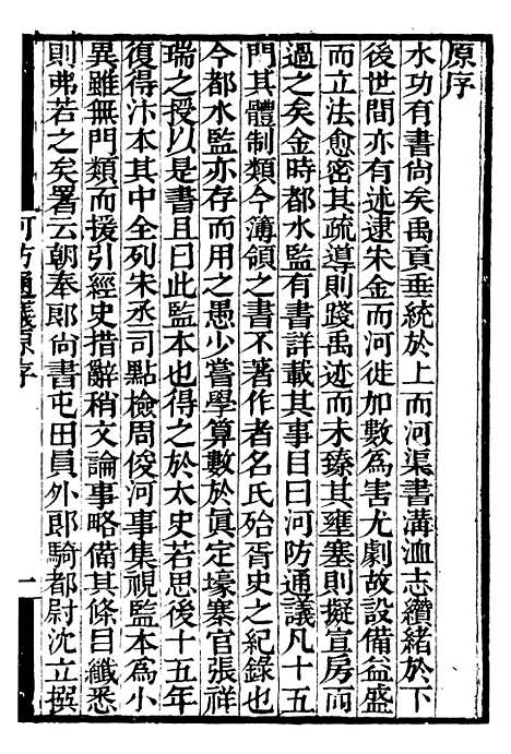 【河防通议庐山记北道刊误志河朔访古记】补守山阁丛书_钱熙祚.pdf