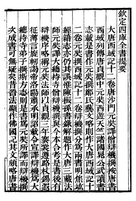 【大唐西域记】一 - 补守山阁丛书_钱熙祚.pdf