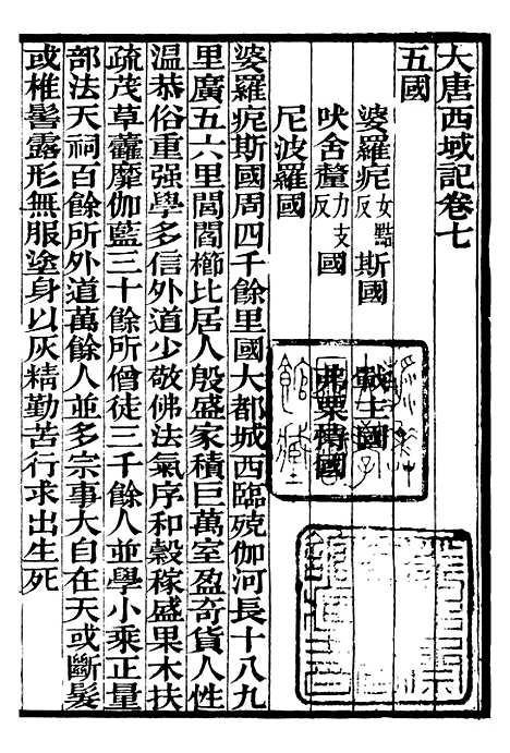 【大唐西域记】二 - 补守山阁丛书_钱熙祚.pdf