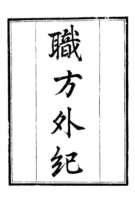 【职方外纪】补守山阁丛书_钱熙祚.pdf