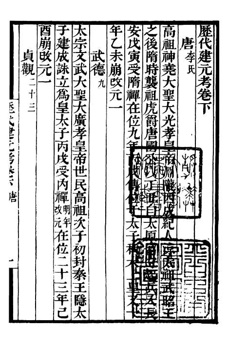 【历代建元考】二 - 补守山阁丛书_钱熙祚.pdf