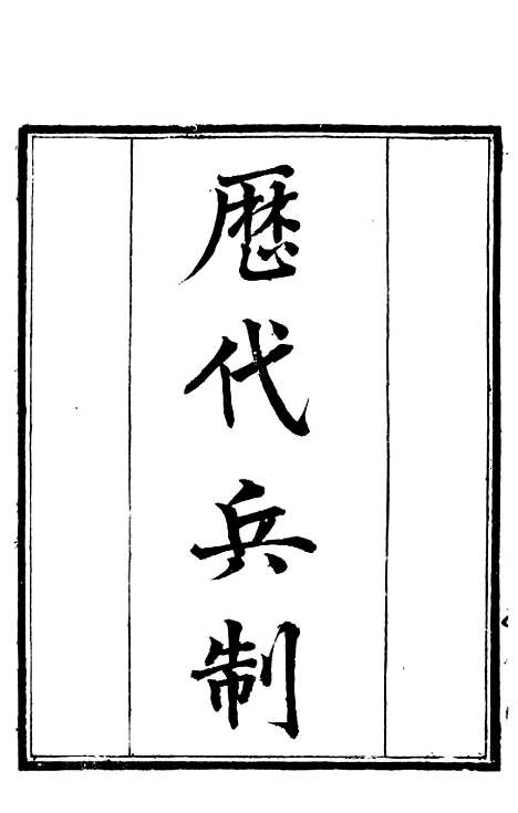 【历代兵制籀史】补守山阁丛书_钱熙祚.pdf