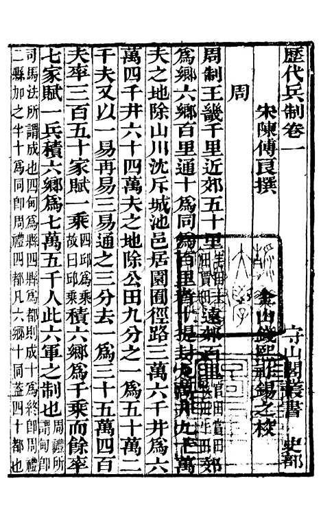 【历代兵制籀史】补守山阁丛书_钱熙祚.pdf