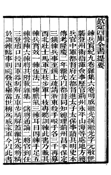 【练兵实纪】一 - 补守山阁丛书_钱熙祚.pdf