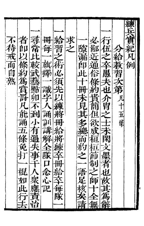 【练兵实纪】一 - 补守山阁丛书_钱熙祚.pdf