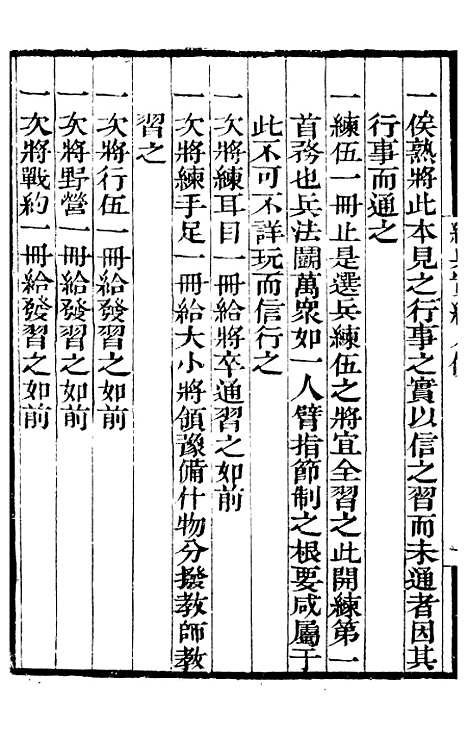 【练兵实纪】一 - 补守山阁丛书_钱熙祚.pdf