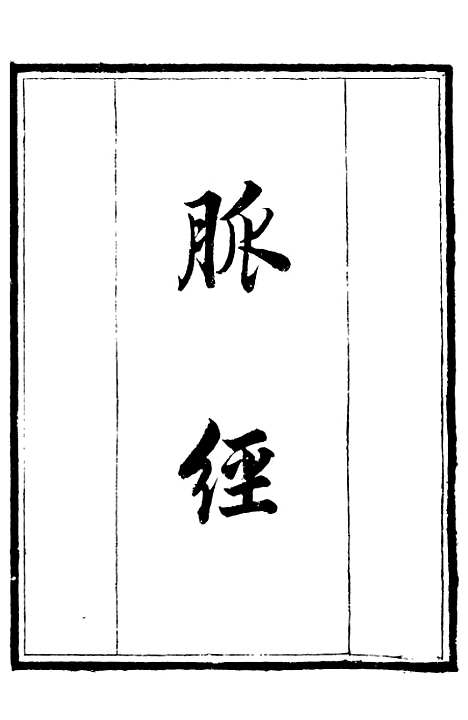 【脉经】一 - 补守山阁丛书_钱熙祚.pdf