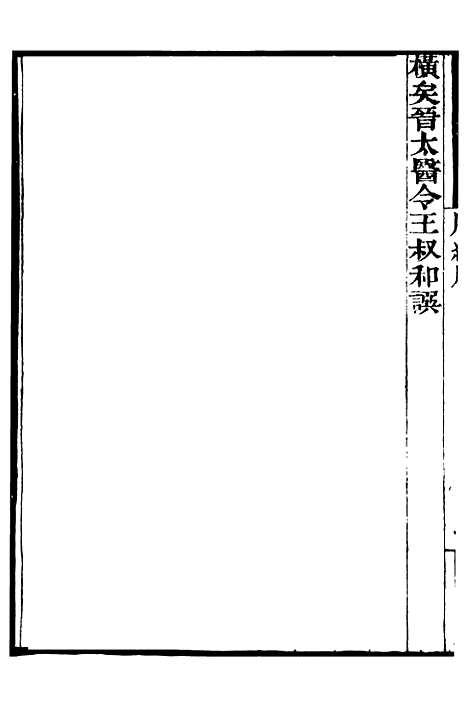 【脉经】一 - 补守山阁丛书_钱熙祚.pdf