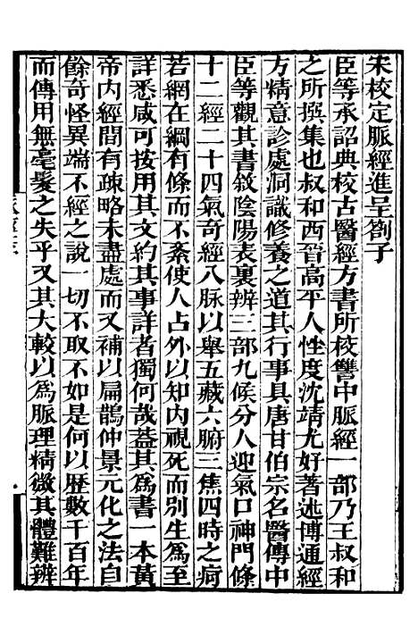 【脉经】一 - 补守山阁丛书_钱熙祚.pdf