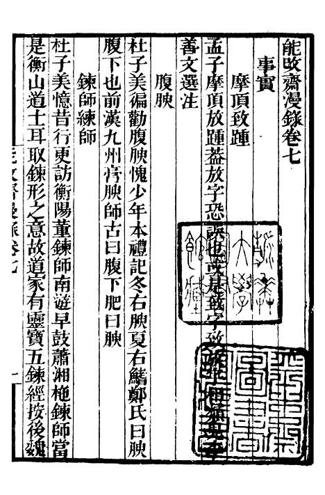 【能改斋漫录】二 - 补守山阁丛书_钱熙祚.pdf