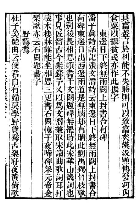 【能改斋漫录】二 - 补守山阁丛书_钱熙祚.pdf