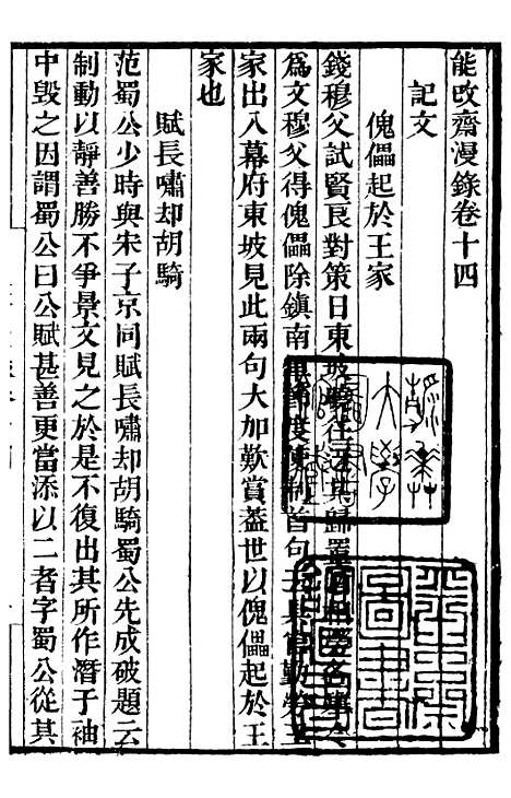 【能改斋漫录】四 - 补守山阁丛书_钱熙祚.pdf