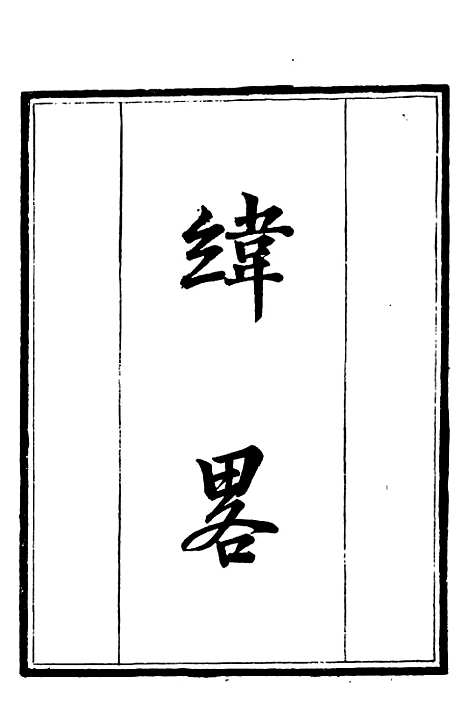 【纬略】补守山阁丛书_钱熙祚.pdf