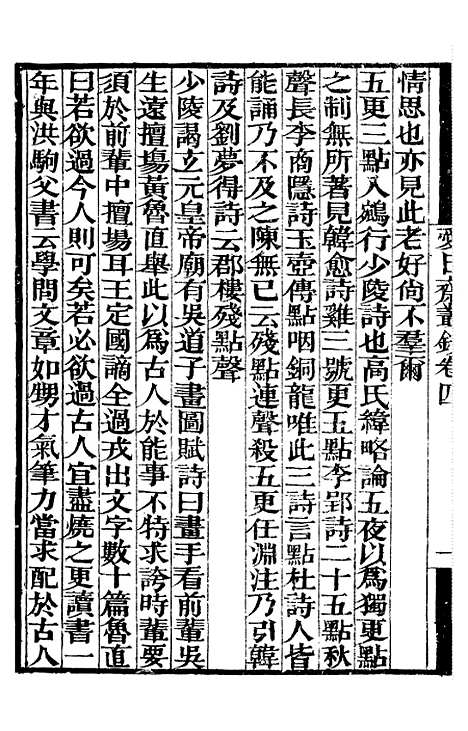 【爱日斋丛钞日损斋笔记樵香小纪日闻录】补守山阁丛书_钱熙祚.pdf