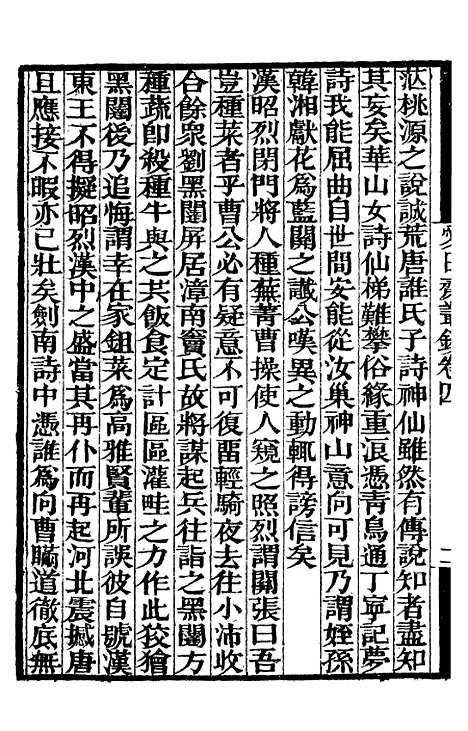 【爱日斋丛钞日损斋笔记樵香小纪日闻录】补守山阁丛书_钱熙祚.pdf