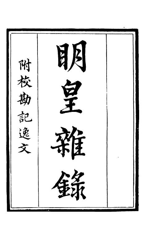 【明皇杂录大唐传载贾氏谈录东斋记事】补守山阁丛书_钱熙祚.pdf