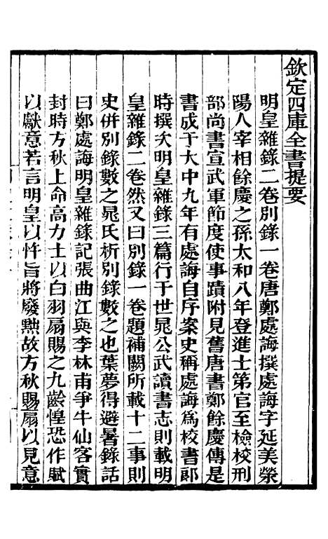 【明皇杂录大唐传载贾氏谈录东斋记事】补守山阁丛书_钱熙祚.pdf