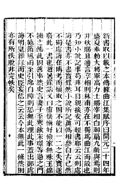 【明皇杂录大唐传载贾氏谈录东斋记事】补守山阁丛书_钱熙祚.pdf