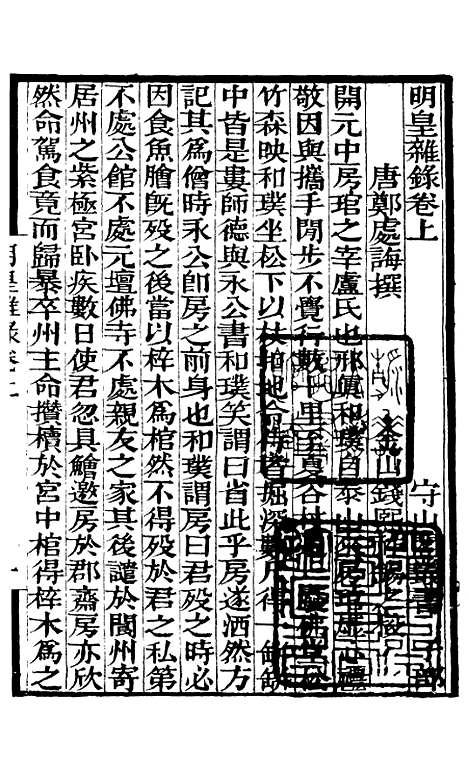 【明皇杂录大唐传载贾氏谈录东斋记事】补守山阁丛书_钱熙祚.pdf