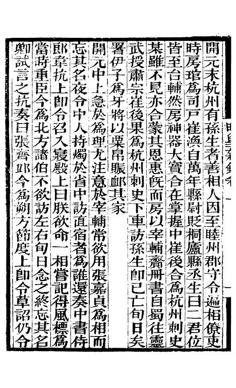 【明皇杂录大唐传载贾氏谈录东斋记事】补守山阁丛书_钱熙祚.pdf