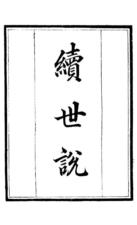 【续世说】一 - 补守山阁丛书_钱熙祚.pdf