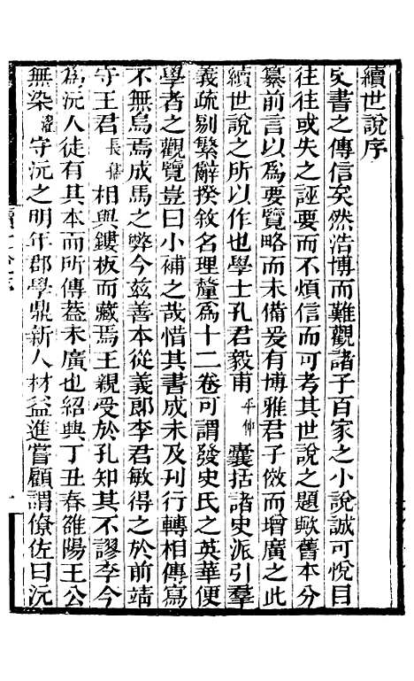 【续世说】一 - 补守山阁丛书_钱熙祚.pdf