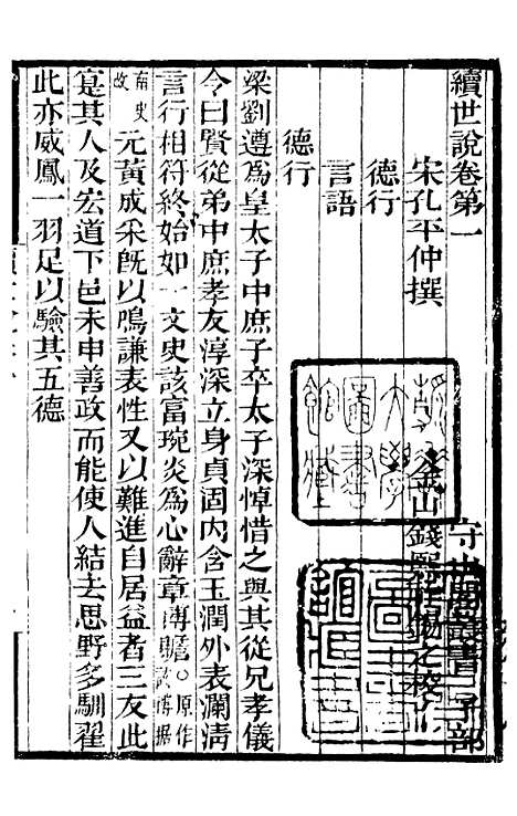 【续世说】一 - 补守山阁丛书_钱熙祚.pdf