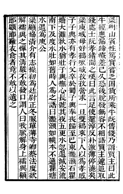 【续世说】一 - 补守山阁丛书_钱熙祚.pdf