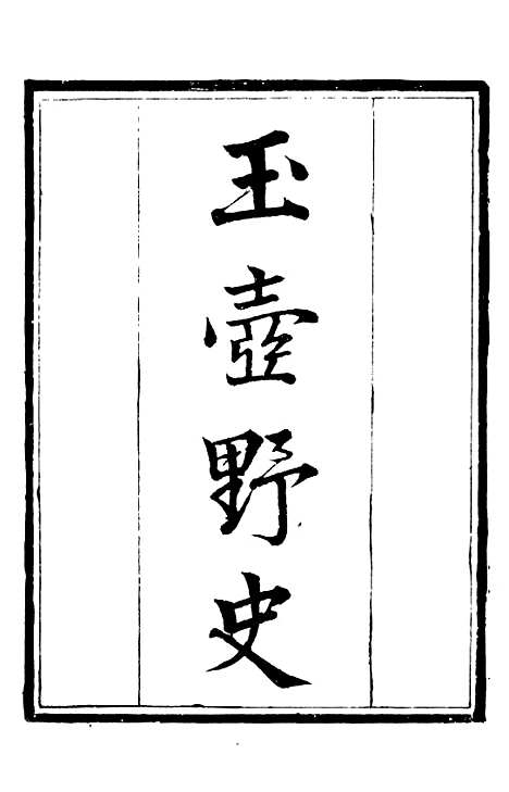 【玉壶野史】补守山阁丛书_钱熙祚.pdf