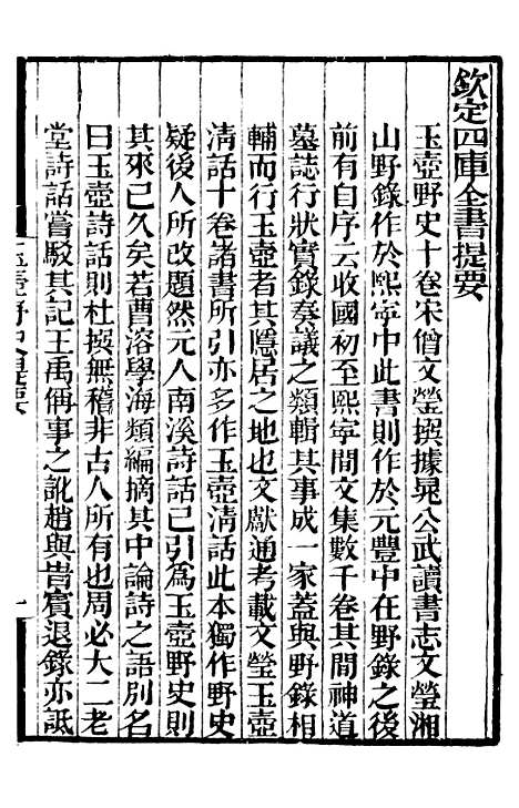 【玉壶野史】补守山阁丛书_钱熙祚.pdf