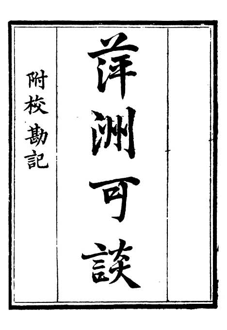 【萍洲可谈高斋漫录张氏可书步里客谈】补守山阁丛书_钱熙祚.pdf