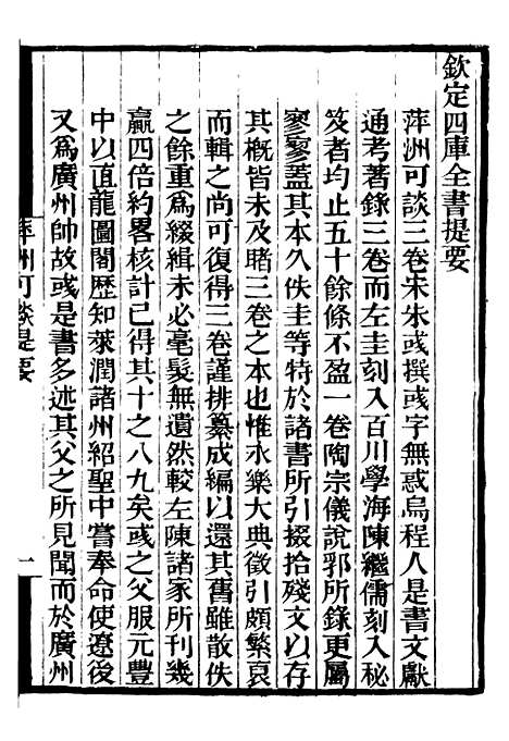 【萍洲可谈高斋漫录张氏可书步里客谈】补守山阁丛书_钱熙祚.pdf