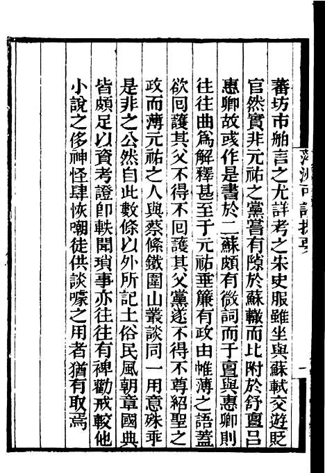 【萍洲可谈高斋漫录张氏可书步里客谈】补守山阁丛书_钱熙祚.pdf