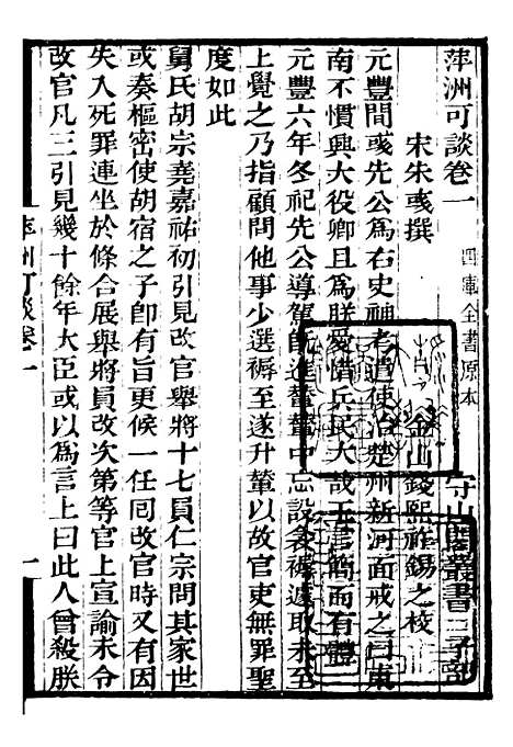 【萍洲可谈高斋漫录张氏可书步里客谈】补守山阁丛书_钱熙祚.pdf