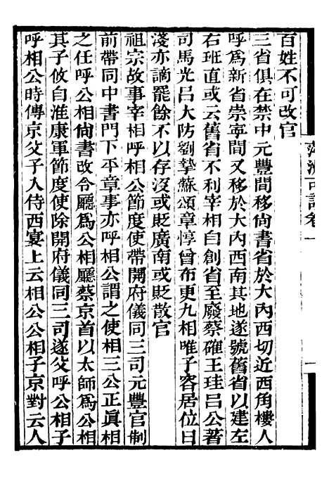 【萍洲可谈高斋漫录张氏可书步里客谈】补守山阁丛书_钱熙祚.pdf