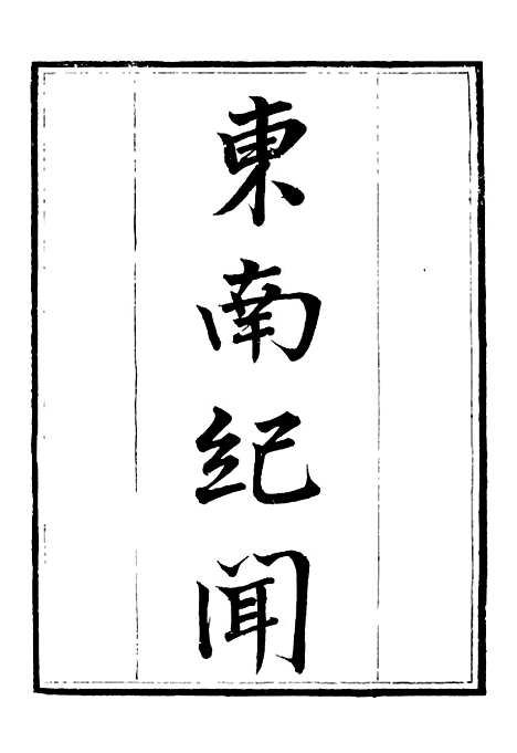 【东南纪闻菽园杂记】补守山阁丛书_钱熙祚.pdf