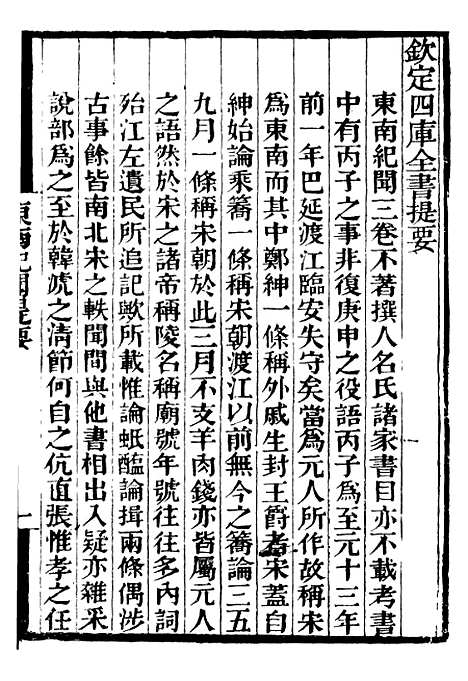 【东南纪闻菽园杂记】补守山阁丛书_钱熙祚.pdf