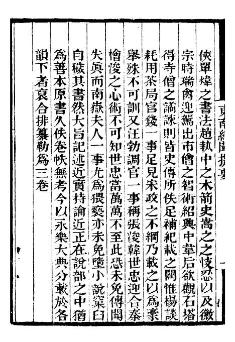 【东南纪闻菽园杂记】补守山阁丛书_钱熙祚.pdf