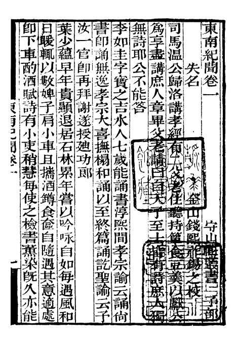 【东南纪闻菽园杂记】补守山阁丛书_钱熙祚.pdf