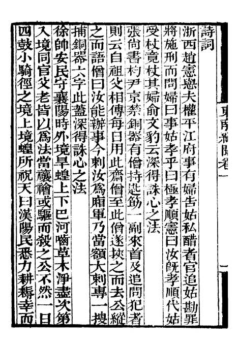 【东南纪闻菽园杂记】补守山阁丛书_钱熙祚.pdf