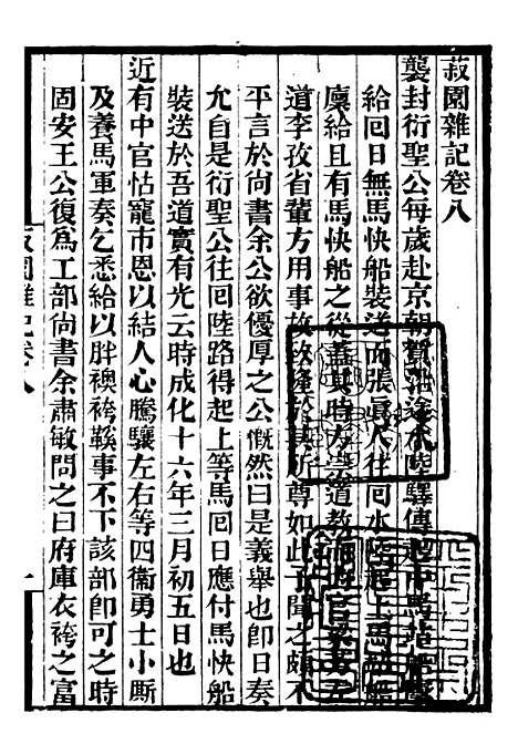 【菽园杂记】补守山阁丛书_钱熙祚.pdf