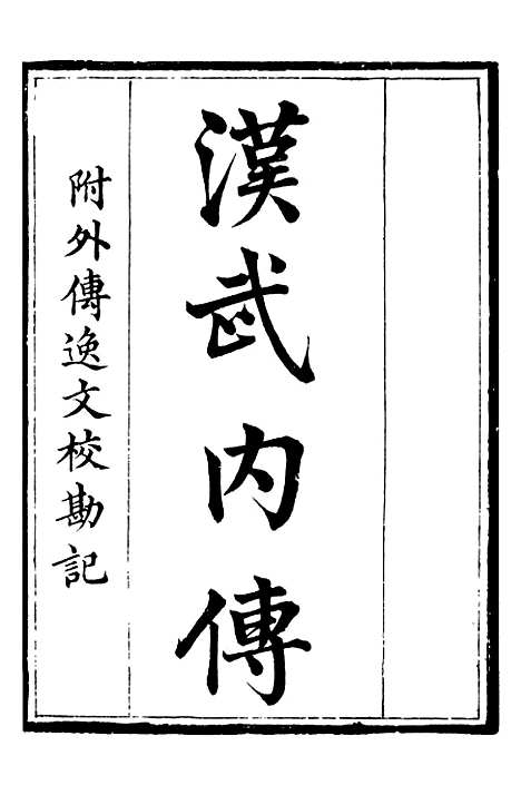 【汉武内传华严经音义】补守山阁丛书_钱熙祚.pdf