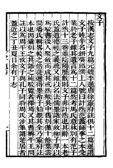 【文子】补守山阁丛书_钱熙祚.pdf