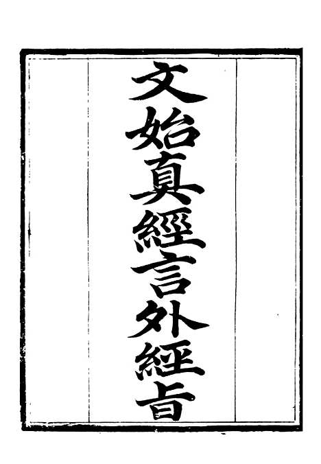 【文绐真经言外经旨参同契考异】补守山阁丛书_钱熙祚.pdf