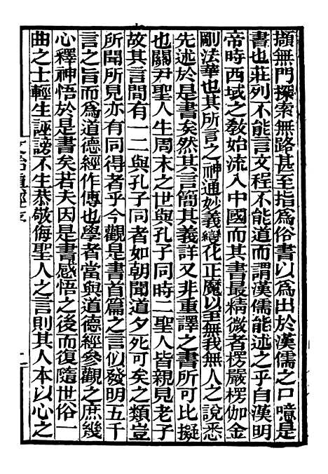 【文绐真经言外经旨参同契考异】补守山阁丛书_钱熙祚.pdf