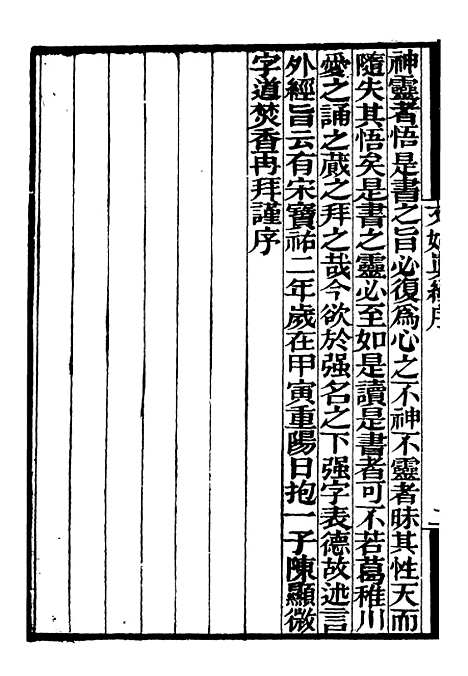 【文绐真经言外经旨参同契考异】补守山阁丛书_钱熙祚.pdf