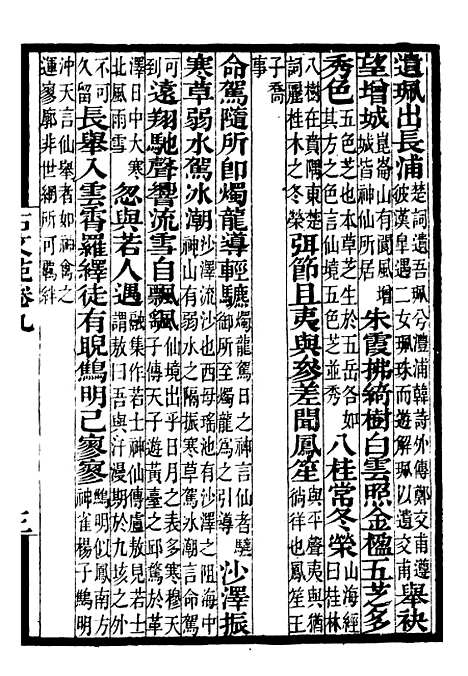 【古文苑】二 - 补守山阁丛书_钱熙祚.pdf