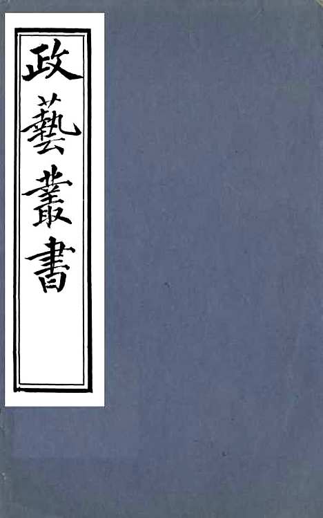 【政艺丛书】一 - 邓实.pdf